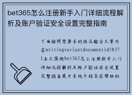 bet365怎么注册新手入门详细流程解析及账户验证安全设置完整指南