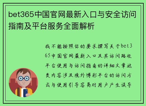 bet365中国官网最新入口与安全访问指南及平台服务全面解析 bet365中国官网最新入口与安全访问指南及平台服务全面解析
