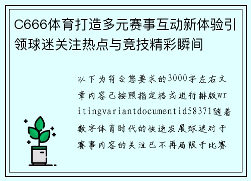 C666体育打造多元赛事互动新体验引领球迷关注热点与竞技精彩瞬间