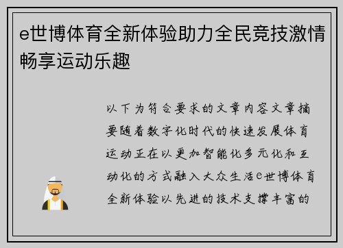 e世博体育全新体验助力全民竞技激情畅享运动乐趣