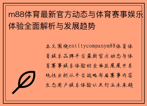 m88体育最新官方动态与体育赛事娱乐体验全面解析与发展趋势