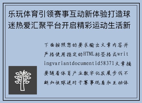 乐玩体育引领赛事互动新体验打造球迷热爱汇聚平台开启精彩运动生活新篇章