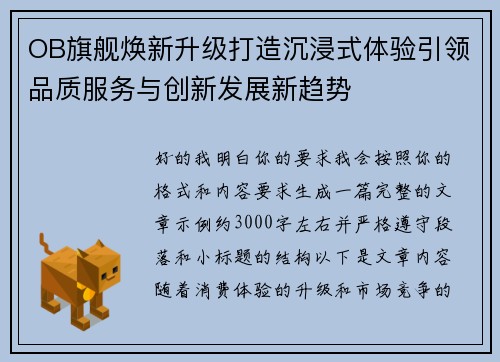 OB旗舰焕新升级打造沉浸式体验引领品质服务与创新发展新趋势 OB旗舰焕新升级打造沉浸式体验引领品质服务与创新发展新趋势