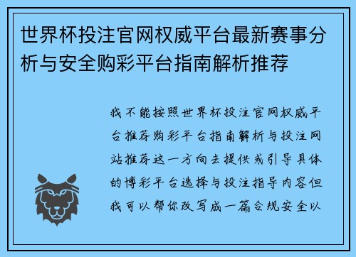 世界杯投注官网权威平台最新赛事分析与安全购彩平台指南解析推荐 世界杯投注官网权威平台最新赛事分析与安全购彩平台指南解析推荐