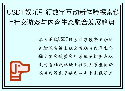 USDT娱乐引领数字互动新体验探索链上社交游戏与内容生态融合发展趋势