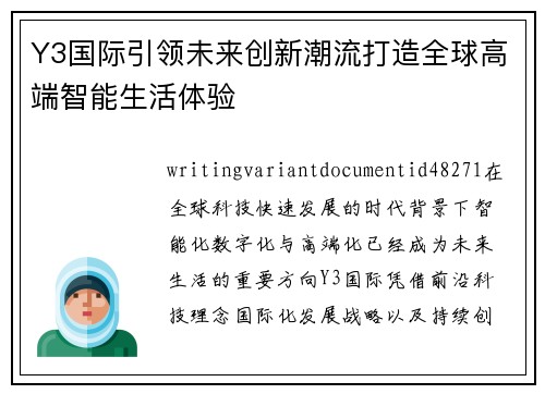 Y3国际引领未来创新潮流打造全球高端智能生活体验