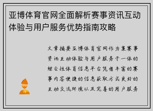 亚博体育官网全面解析赛事资讯互动体验与用户服务优势指南攻略 亚博体育官网全面解析赛事资讯互动体验与用户服务优势指南攻略