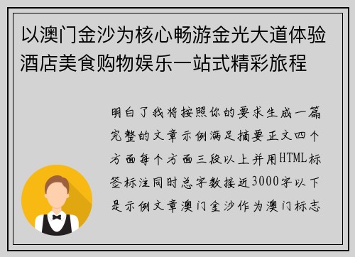 以澳门金沙为核心畅游金光大道体验酒店美食购物娱乐一站式精彩旅程