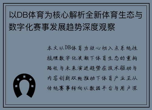 以DB体育为核心解析全新体育生态与数字化赛事发展趋势深度观察