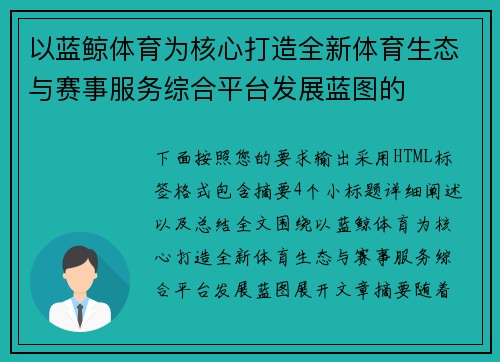 以蓝鲸体育为核心打造全新体育生态与赛事服务综合平台发展蓝图的
