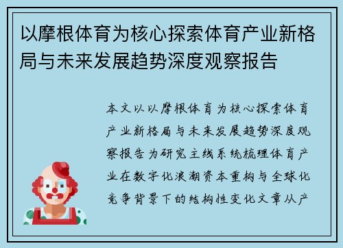 以摩根体育为核心探索体育产业新格局与未来发展趋势深度观察报告 以摩根体育为核心探索体育产业新格局与未来发展趋势深度观察报告