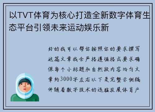 以TVT体育为核心打造全新数字体育生态平台引领未来运动娱乐新