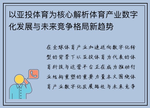 以亚投体育为核心解析体育产业数字化发展与未来竞争格局新趋势