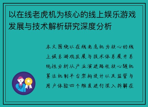 以在线老虎机为核心的线上娱乐游戏发展与技术解析研究深度分析