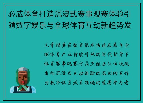 必威体育打造沉浸式赛事观赛体验引领数字娱乐与全球体育互动新趋势发展之路