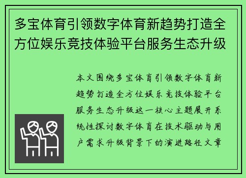 多宝体育引领数字体育新趋势打造全方位娱乐竞技体验平台服务生态升级