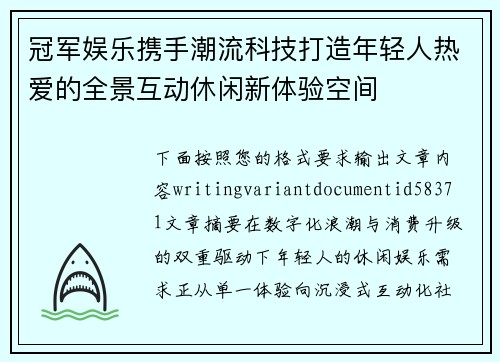 冠军娱乐携手潮流科技打造年轻人热爱的全景互动休闲新体验空间