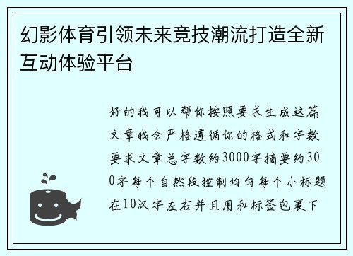 幻影体育引领未来竞技潮流打造全新互动体验平台