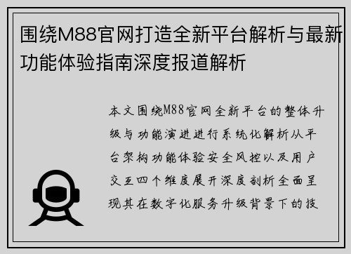 围绕M88官网打造全新平台解析与最新功能体验指南深度报道解析