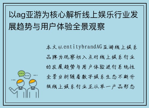 以ag亚游为核心解析线上娱乐行业发展趋势与用户体验全景观察