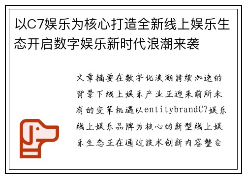以C7娱乐为核心打造全新线上娱乐生态开启数字娱乐新时代浪潮来袭