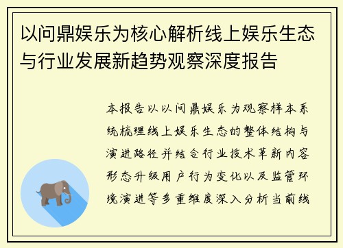以问鼎娱乐为核心解析线上娱乐生态与行业发展新趋势观察深度报告