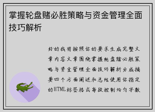 掌握轮盘赌必胜策略与资金管理全面技巧解析