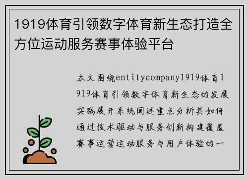 1919体育引领数字体育新生态打造全方位运动服务赛事体验平台 1919体育引领数字体育新生态打造全方位运动服务赛事体验平台