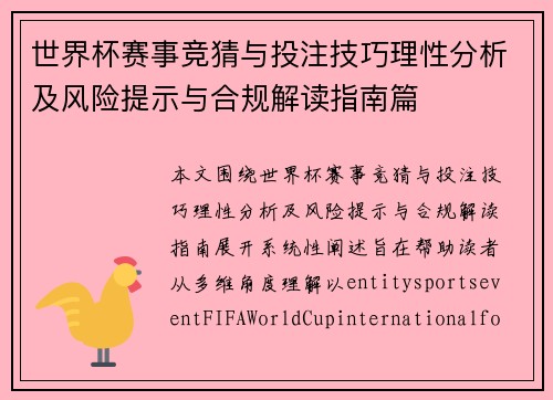 世界杯赛事竞猜与投注技巧理性分析及风险提示与合规解读指南篇