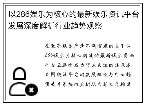 以286娱乐为核心的最新娱乐资讯平台发展深度解析行业趋势观察