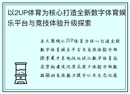 以2UP体育为核心打造全新数字体育娱乐平台与竞技体验升级探索