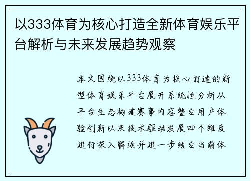 以333体育为核心打造全新体育娱乐平台解析与未来发展趋势观察