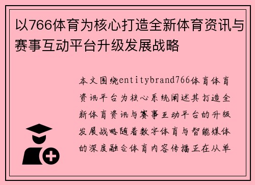 以766体育为核心打造全新体育资讯与赛事互动平台升级发展战略