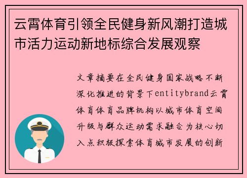 云霄体育引领全民健身新风潮打造城市活力运动新地标综合发展观察