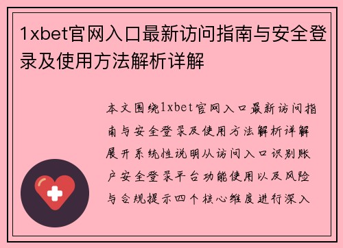 1xbet官网入口最新访问指南与安全登录及使用方法解析详解