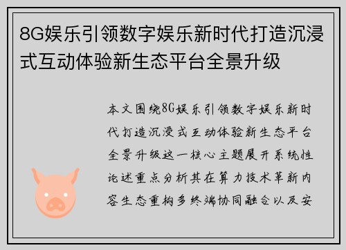 8G娱乐引领数字娱乐新时代打造沉浸式互动体验新生态平台全景升级