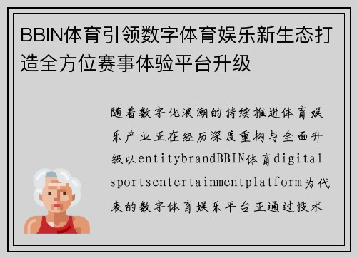 BBIN体育引领数字体育娱乐新生态打造全方位赛事体验平台升级