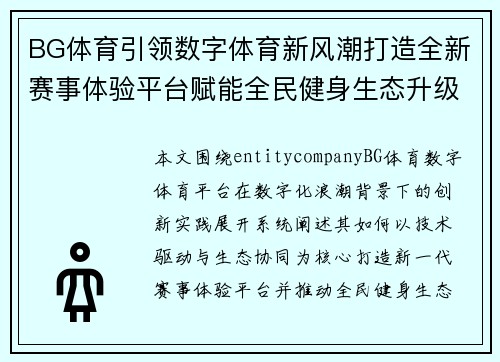 BG体育引领数字体育新风潮打造全新赛事体验平台赋能全民健身生态升级