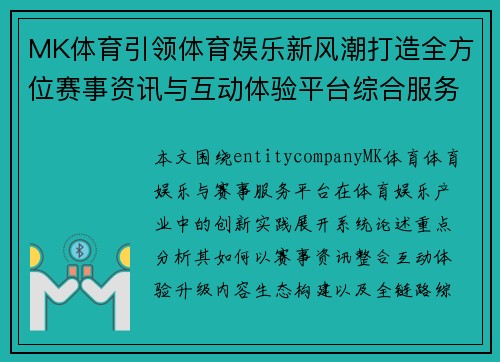 MK体育引领体育娱乐新风潮打造全方位赛事资讯与互动体验平台综合服务