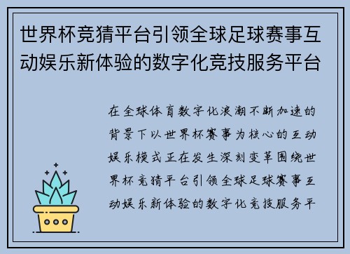 世界杯竞猜平台引领全球足球赛事互动娱乐新体验的数字化竞技服务平台化