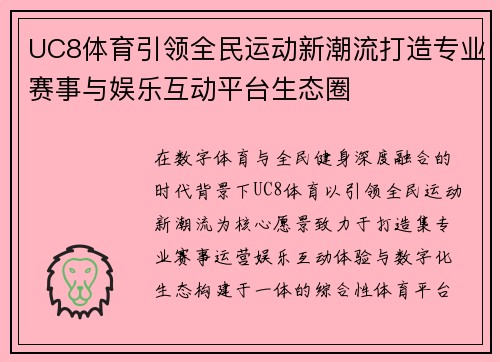 UC8体育引领全民运动新潮流打造专业赛事与娱乐互动平台生态圈