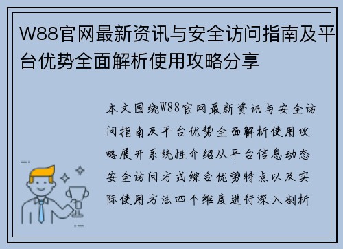 W88官网最新资讯与安全访问指南及平台优势全面解析使用攻略分享