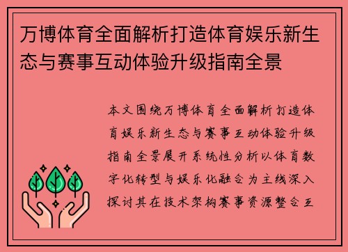万博体育全面解析打造体育娱乐新生态与赛事互动体验升级指南全景