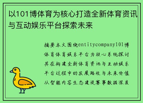 以101博体育为核心打造全新体育资讯与互动娱乐平台探索未来
