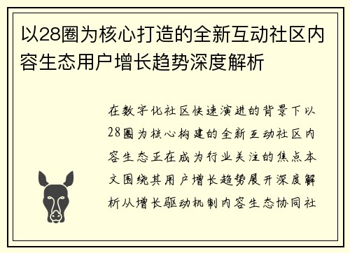 以28圈为核心打造的全新互动社区内容生态用户增长趋势深度解析