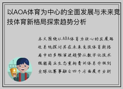 以AOA体育为中心的全面发展与未来竞技体育新格局探索趋势分析