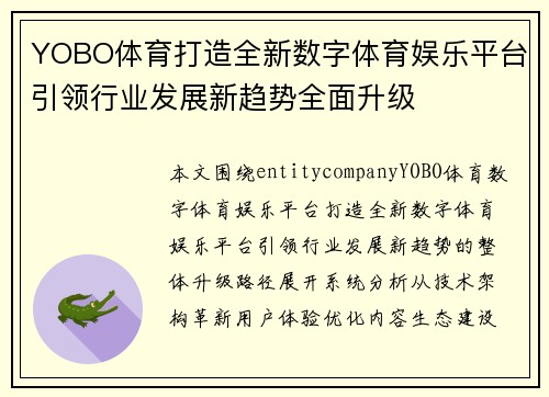 YOBO体育打造全新数字体育娱乐平台引领行业发展新趋势全面升级