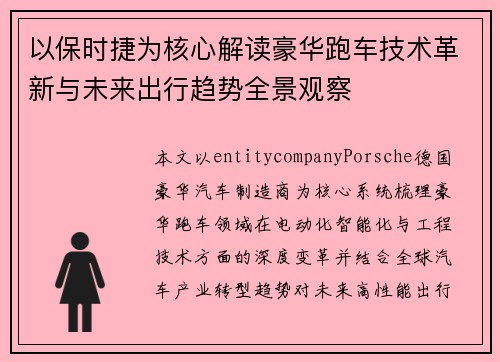 以保时捷为核心解读豪华跑车技术革新与未来出行趋势全景观察 以保时捷为核心解读豪华跑车技术革新与未来出行趋势全景观察