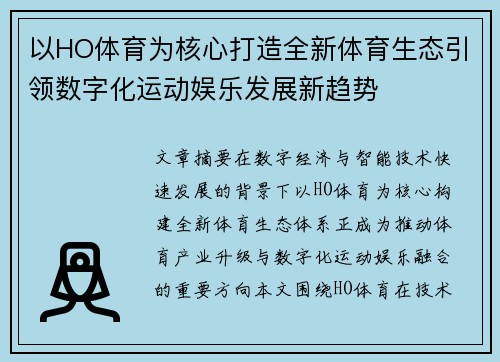 以HO体育为核心打造全新体育生态引领数字化运动娱乐发展新趋势 以HO体育为核心打造全新体育生态引领数字化运动娱乐发展新趋势