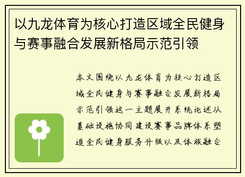 以九龙体育为核心打造区域全民健身与赛事融合发展新格局示范引领